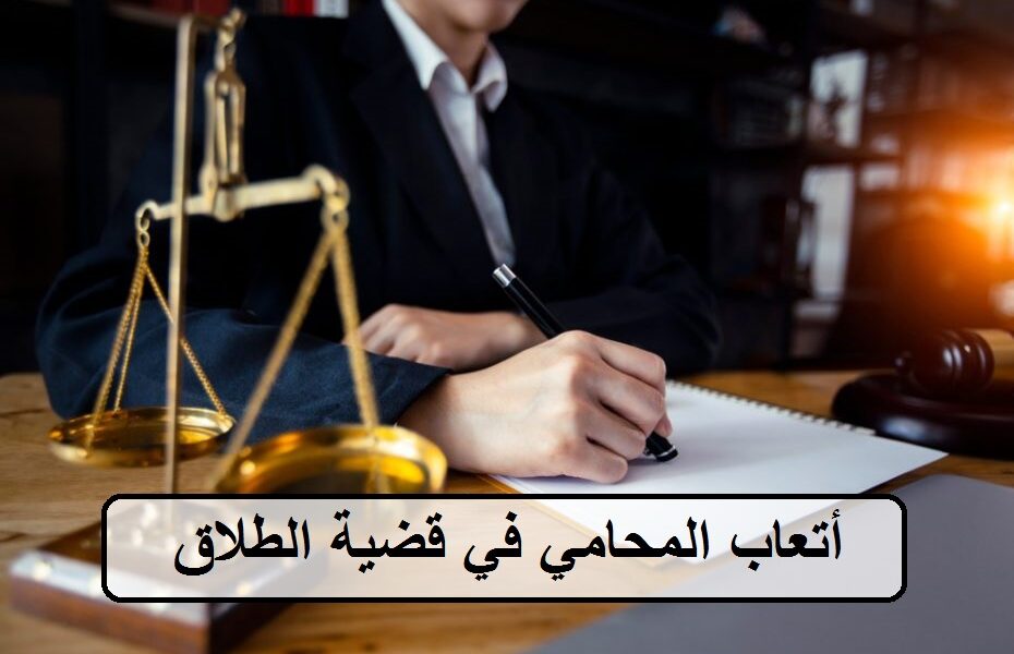 أتعاب المحامي في قضية الطلاق في السعودية