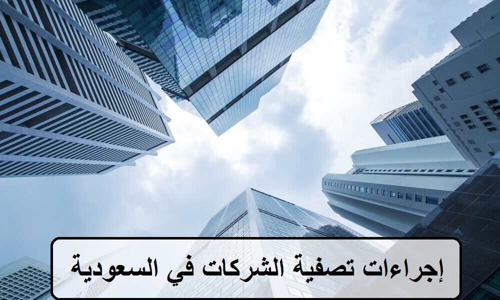 إجراءات تصفية الشركات في السعودية