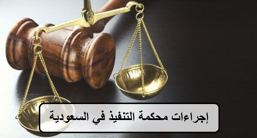 إجراءات محكمة التنفيذ في السعودية
