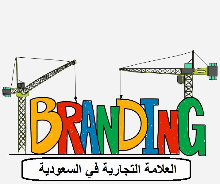 العلامة التجارية في السعودية