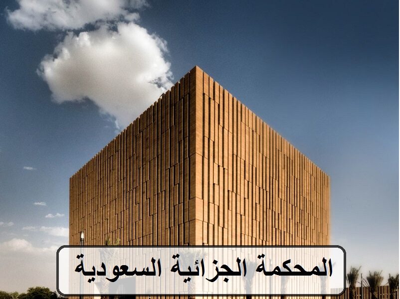 المحكمة الجزائية السعودية