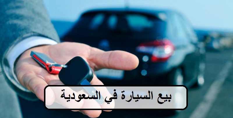 بيع السيارة في السعودية