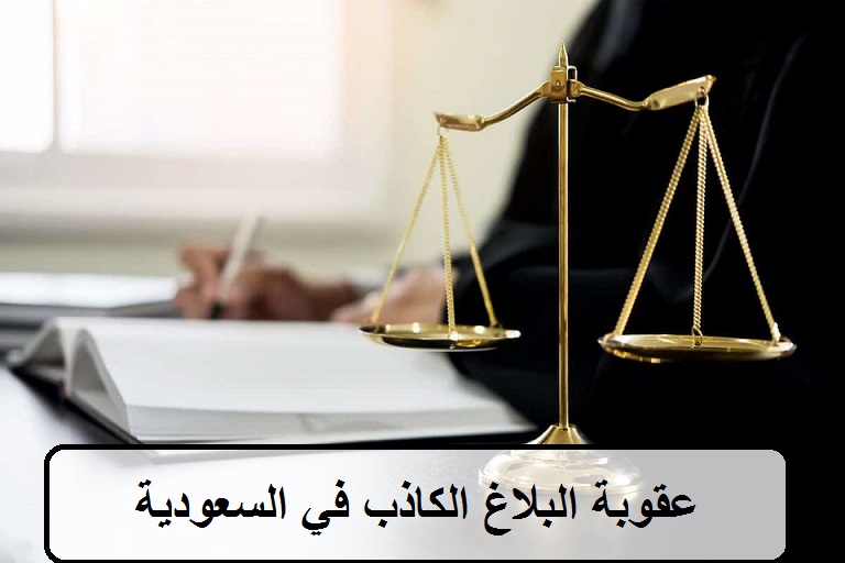 عقوبة البلاغ الكاذب و إزعاج السلطات في السعودية