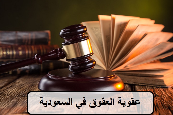 عقوبه العقوق في القانون السعودي