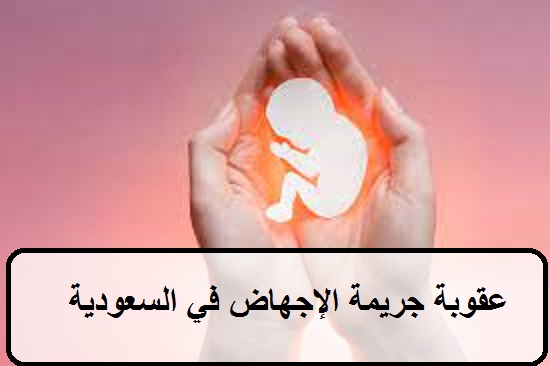 عقوبة جريمة الإجهاض في السعودية