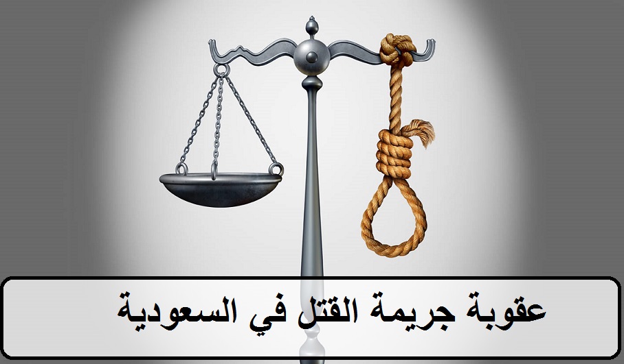 عقوبة جريمة القتل في السعودية
