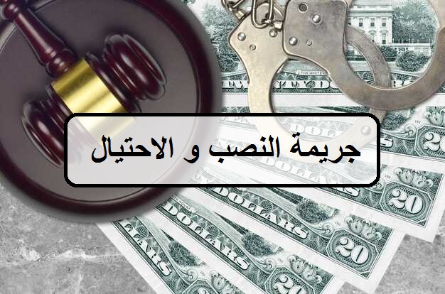 عقوبة جريمة النصب والاحتيال بالسعودية