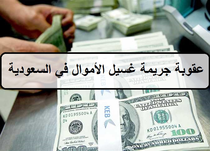 جريمة غسيل الأموال في السعودية