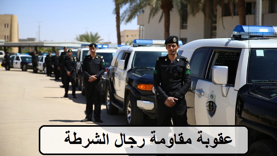عقوبة جريمة مقاومة رجال الشرطة في السعودية