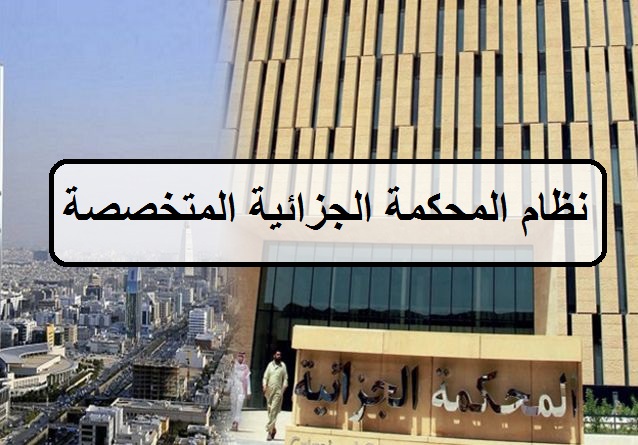 نظام المحكمة الجزائية المتخصصة في الرياض