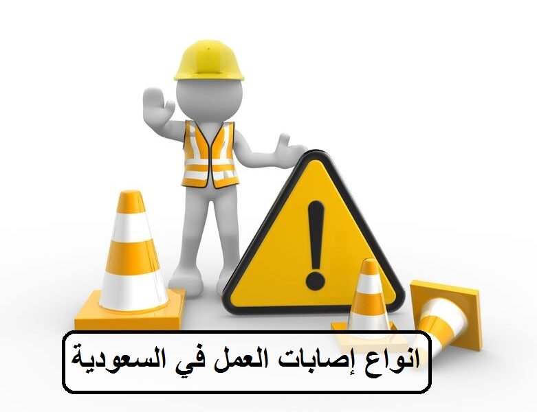 انواع إصابات العمل في السعودية