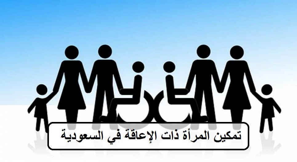 تمكين المرأة ذات الإعاقة في السعودية