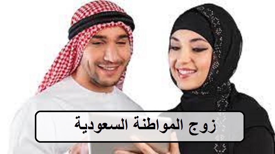 زوج المواطنة السعودية