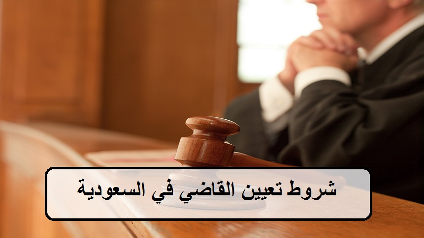 شروط تعيين القاضي في السعودية