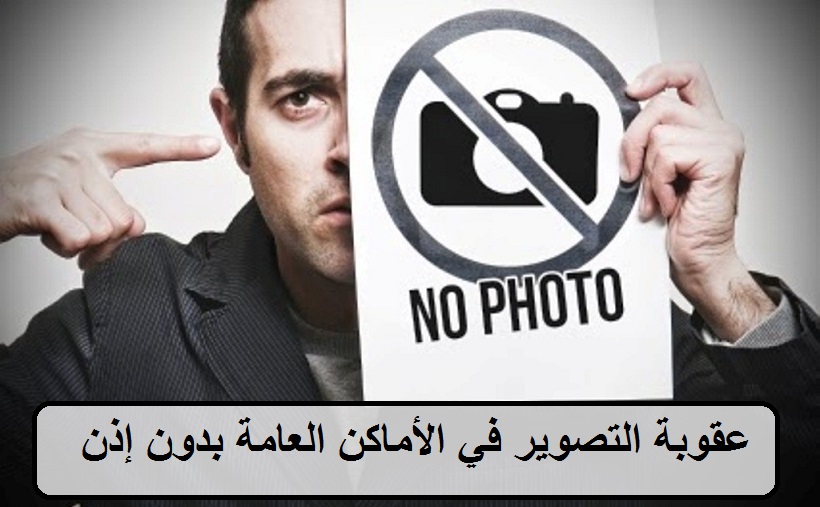 عقوبة التصوير في الأماكن العامة بدون إذن السعودية