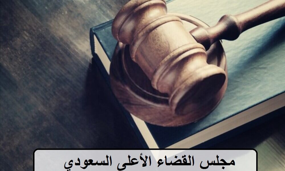 قرارات مجلس القضاء الأعلى السعودي