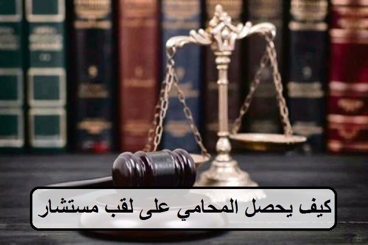 كيف يحصل المحامي على لقب مستشار في السعودية