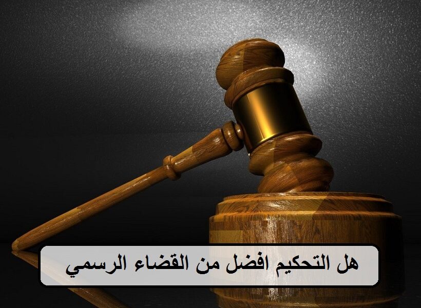 هل التحكيم افضل من القضاء الرسمي في السعودي