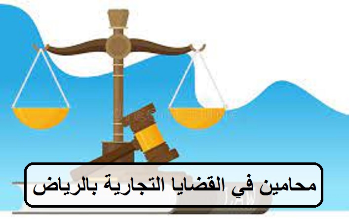 محامو خلافات تجارية في الرياض: معلومات واستشارات - ميزانية وأسعار محامي خلافات تجارية