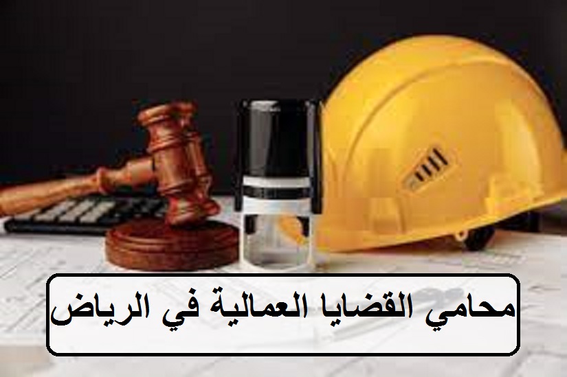 محامين في قضايا عمالية في الرياض
