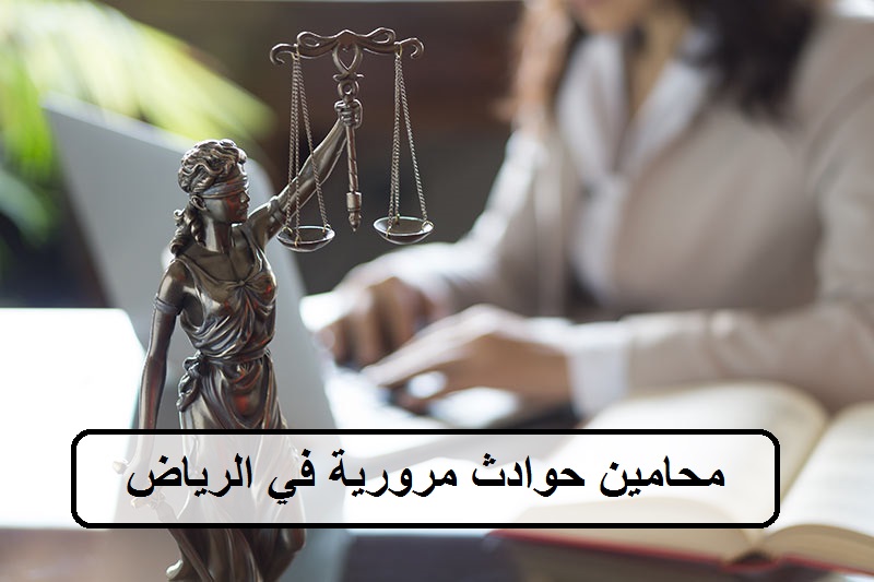 محامين حوادث مرورية في الرياض
