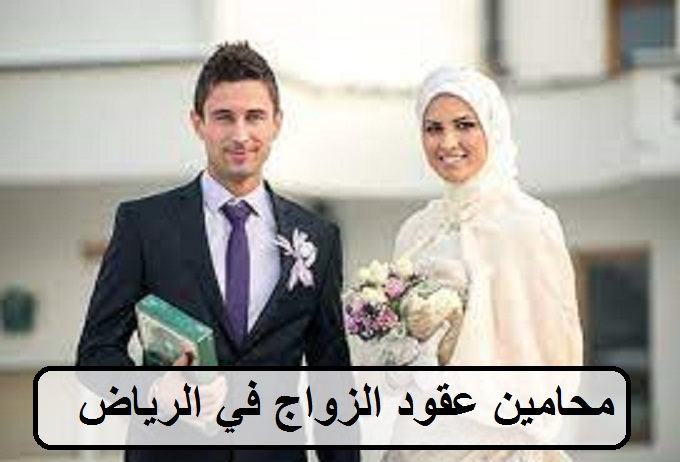 محامين عقود الزواج في الرياض
