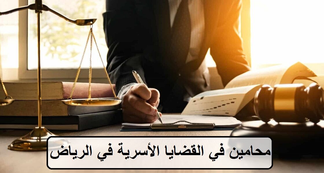 محامين في القضايا الأسرية في الرياض